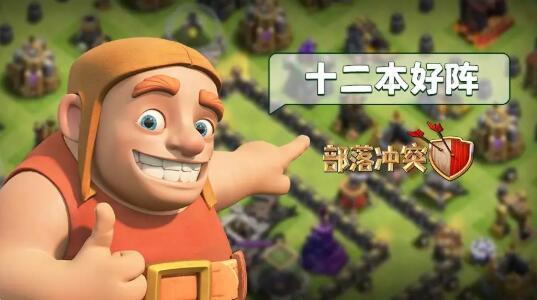 《部落冲突》这几个十二本阵用过的都说好