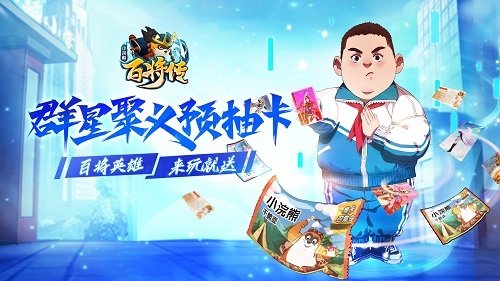 《小浣熊百将传》预抽卡活动限时开启