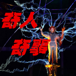 奇人奇事(求粉求打赏!)