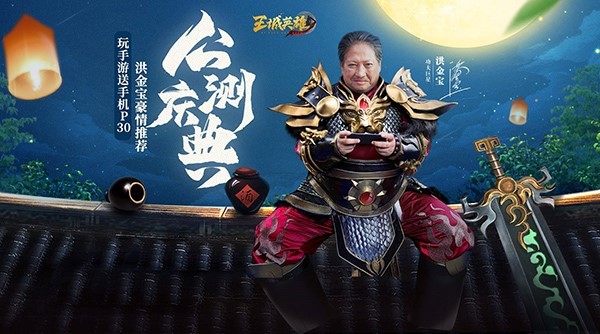 洪金宝教你玩《王城英雄》争夺皇城