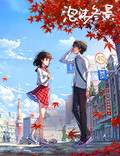 中日合作异国AVG《泡沫冬景》今日iOS上线