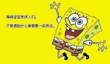 求这张海绵宝宝励志图 高清的