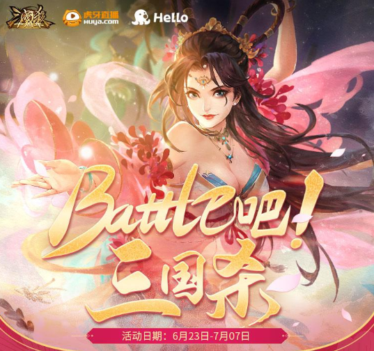 Battle吧三国杀活动来袭，Hello语音助力送出海量好礼！