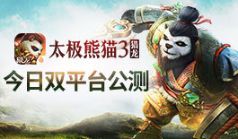 《太极熊猫3：猎龙》双平台公测宣传片曝光