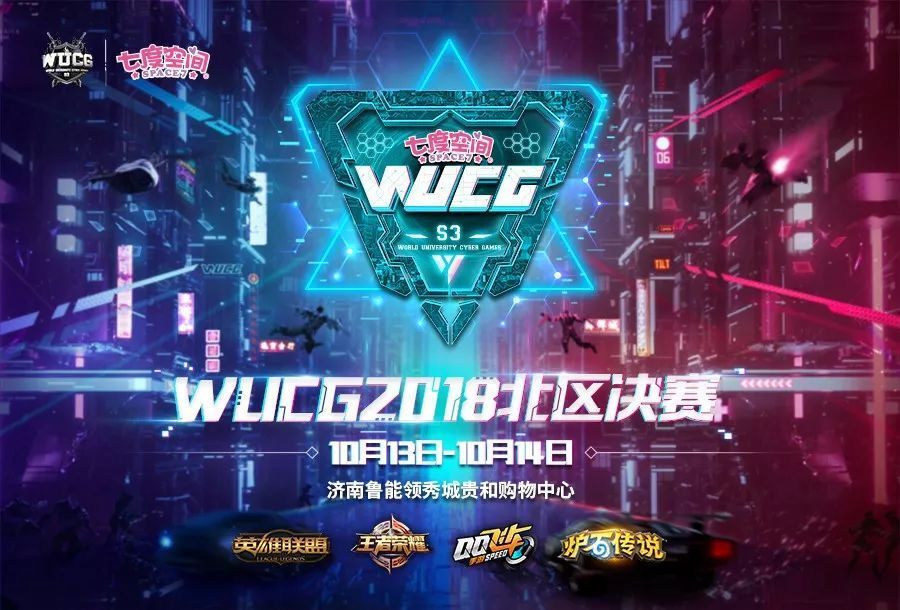 相约齐鲁大地，WUCG北区决赛即将打响