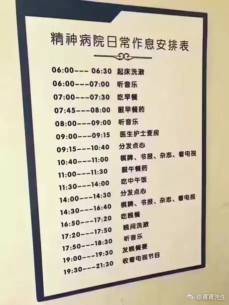 精神精神病人的日常作息表.看了都想去住院了.