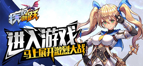 日系幻想MMO《疾风跳跃》今日正式公测