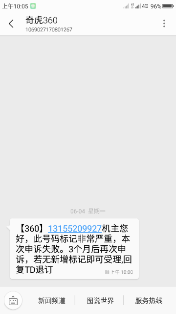 号码申诉失败了,说标记严重,才十个标记,也算严