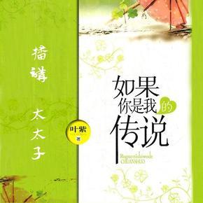 如果你是我的传说【太太子】