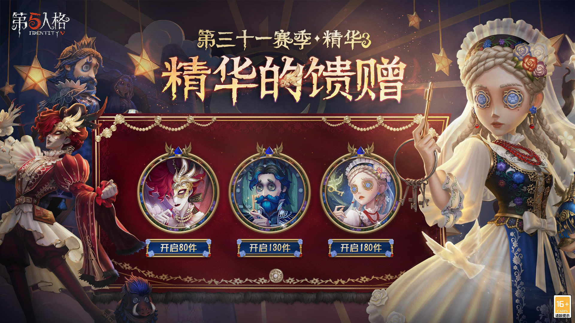 《第五人格》第三十一赛季·精华3即将上线