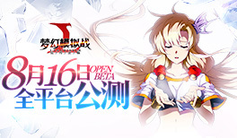 梦幻模拟战手游8月16日全平台公测！