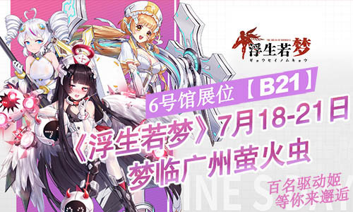《浮生若梦》7月18梦临广州萤火虫
