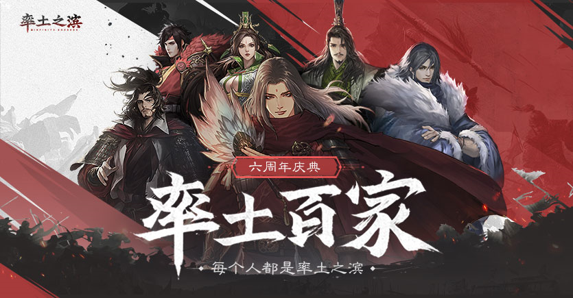 烽烟燃起！《率土之滨》周年庆典帷幕首揭