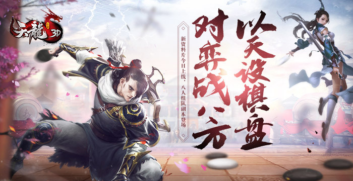《天龙3D》新资料片今日上线！