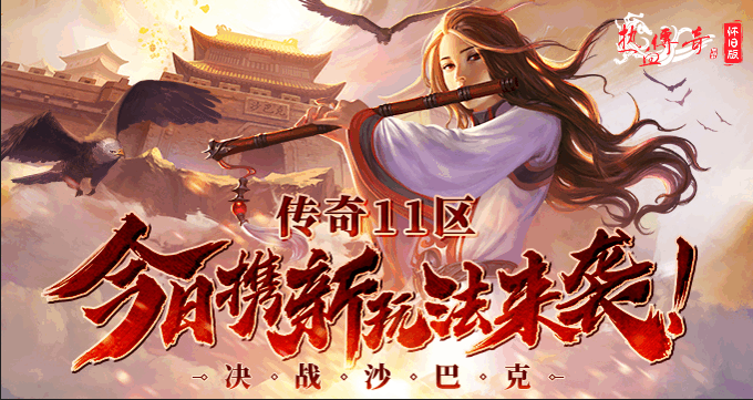 决战沙巴克！《热血传奇怀旧版》传奇11区今日携新玩法来袭！
