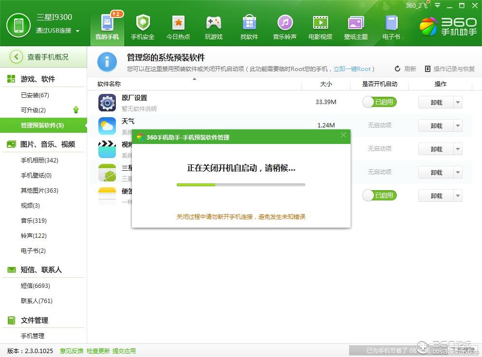 管理预装应用新增禁止开机启动优化功能