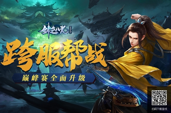 仙侠手游《剑逆八荒》名人争霸赛打响