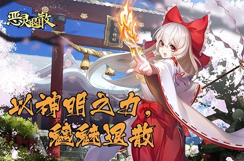 逆乱之女 《恶灵退散》红叶狩的信仰