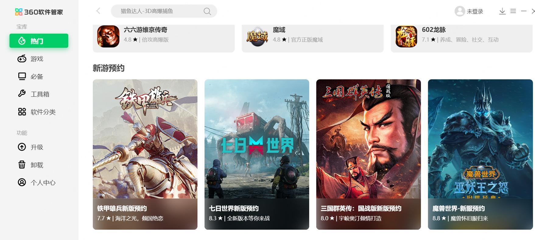 创新“游戏预约”模式，360智慧商业助力端游上线减少用户流失