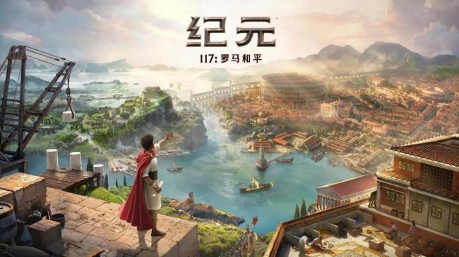 《纪元117》等5款｜最好玩的城建游戏大盘点，从罗马砖瓦到未来都市