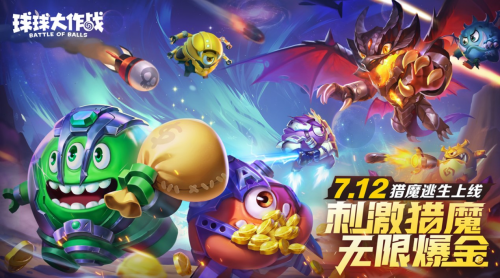 7月12日组队打金一局暴富！《球球大作战》猎魔新玩法今日上线