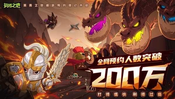 预约突破200W 《英勇之地》端游即将开启公
