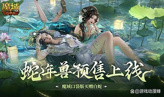 蛇年兽预售上线！《魔域口袋版》买赠白蛇