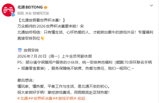 多家企业集体放假看决赛，北通：我们不仅放半天，还不用调休