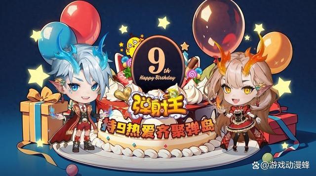 持9热爱，齐聚弹岛！弹射王九周年庆典火热来袭，更有超多周年福利等你来拿！
