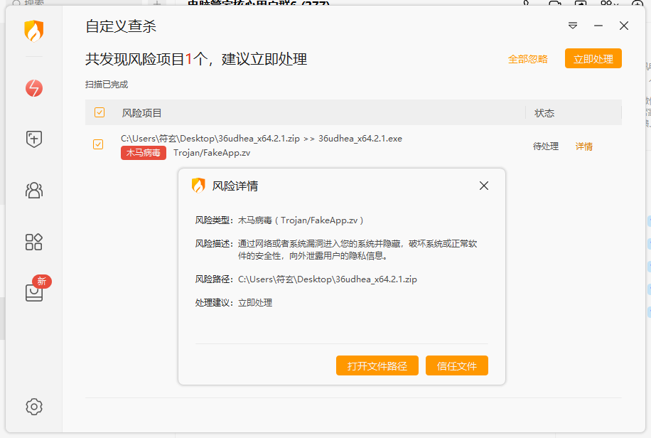 火绒安全检测出为病毒