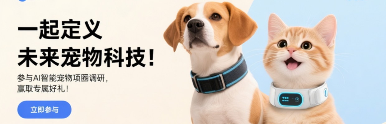 邀请家有萌宠的你参与调研