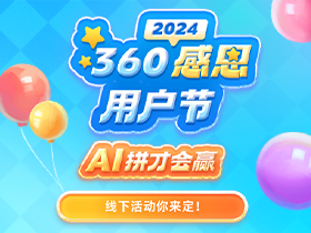 2024年360感恩用户节线下活动你来定！