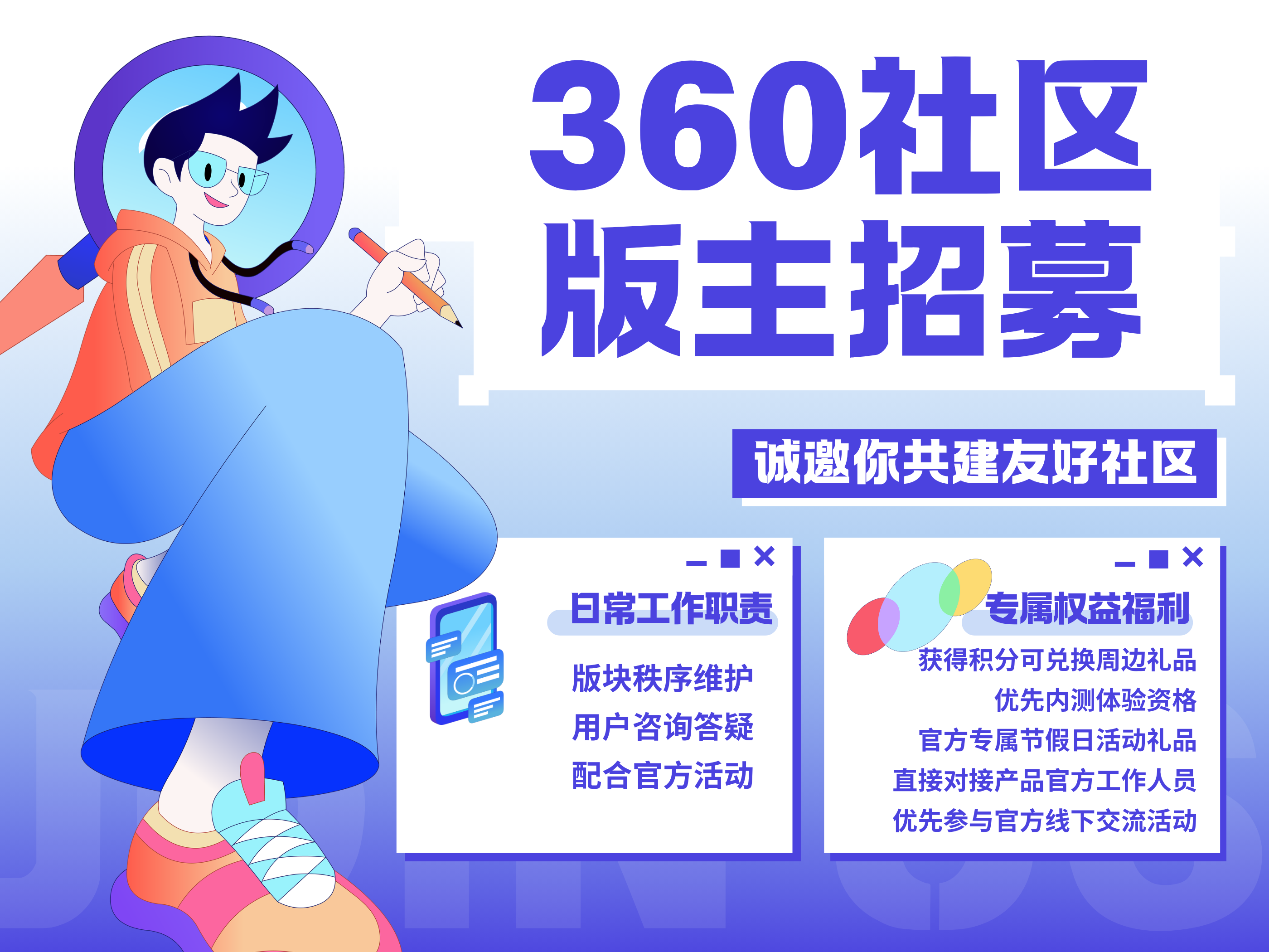 【招贤纳士】360社区版主招募