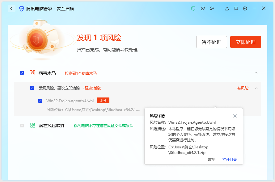 腾讯电脑管家也检测出来是病毒