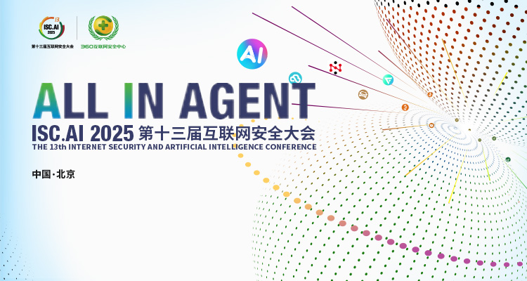 ISC.AI 2025主题前瞻：ALL IN AGENT，全面
