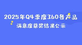 2025年Q4季度360各产品满意度获奖结果公示