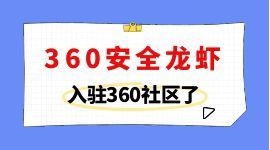 【官方公告】360安全龙虾已入驻360社区