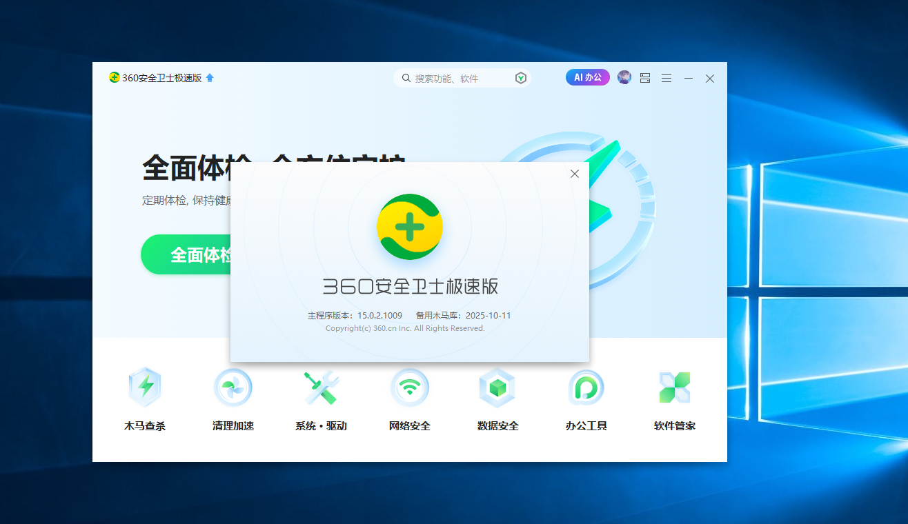 360安全卫士极速版版本