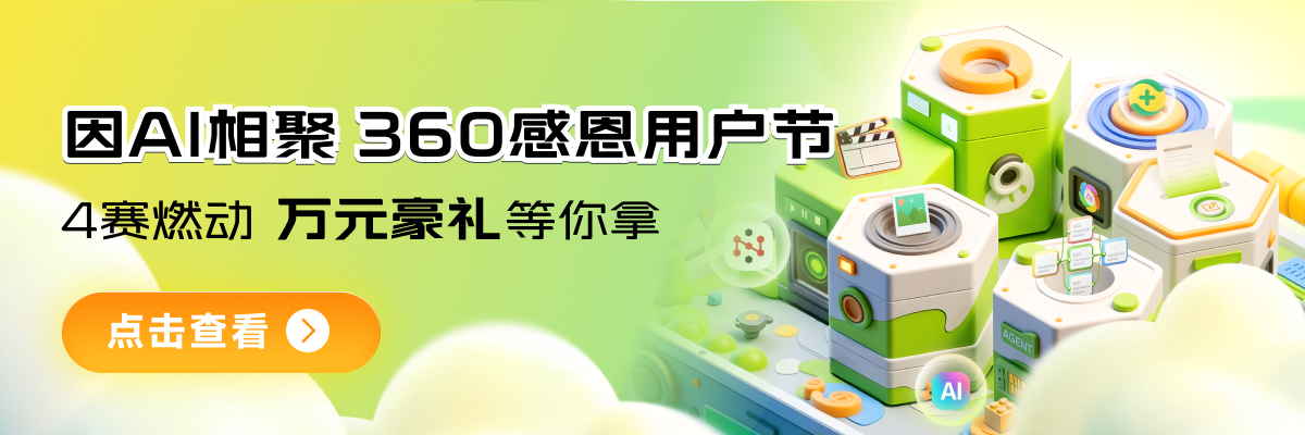 360「因AI相聚」感恩用户节盛大开启，VR眼