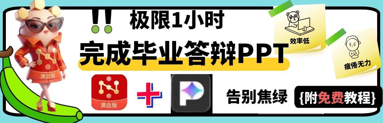 答辩PPT急救指南！AI助攻1小时搞定答辩