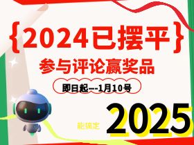 参与【2024已摆平】活动，评论赢好礼！