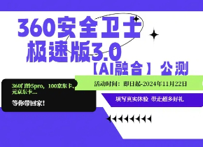 360安全卫士极速版3.0【AI融合】公测有奖参