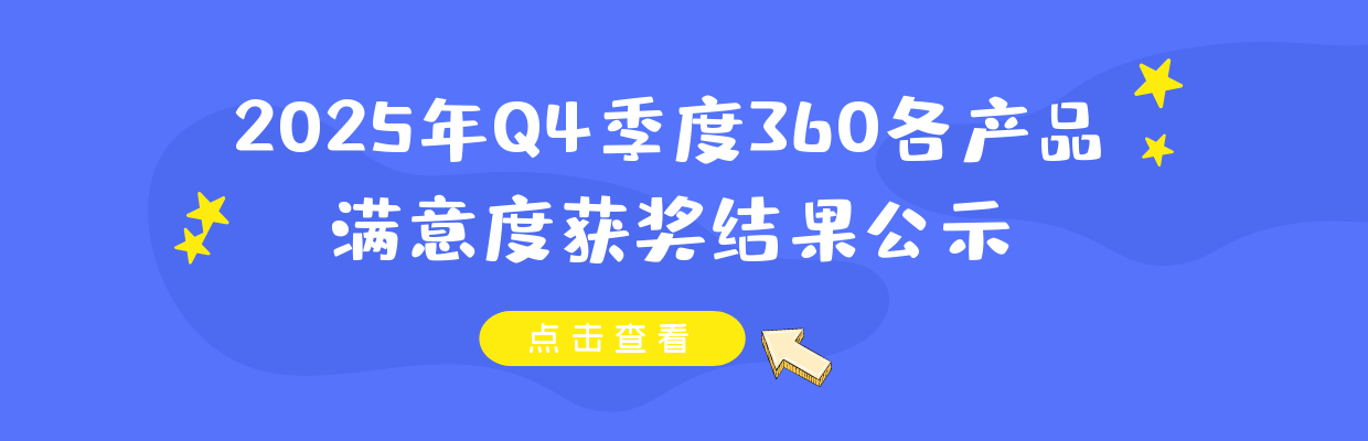 2025年Q4季度360各产品满意度获奖结果公示