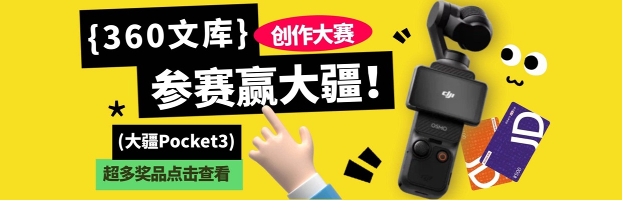 【360文库创作大赛开启】参赛赢大疆Pocket3