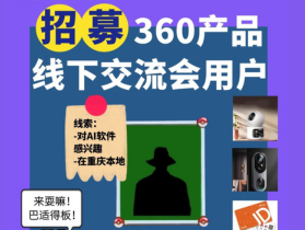 360线下产品交流会招募|来和团团见面吧！