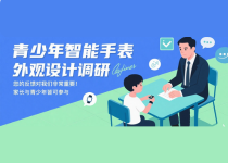 青少年手表外观调研来啦！