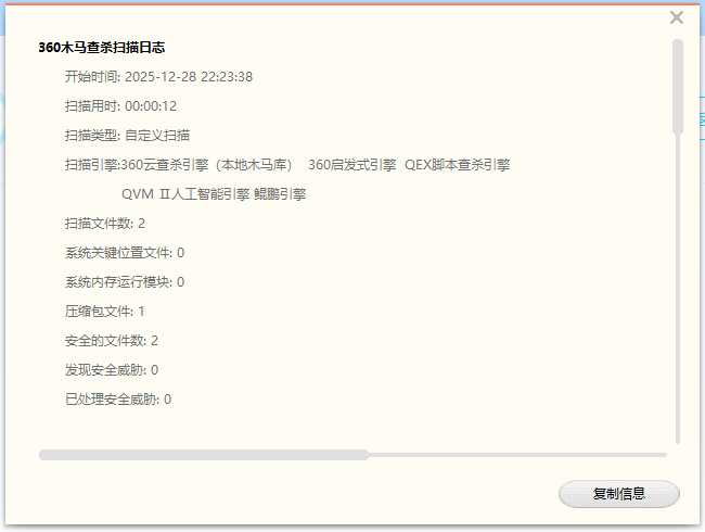 360安全卫士检测的详细信息