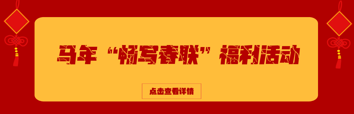 【马年送福】纳米AI写春联，赢好礼✨