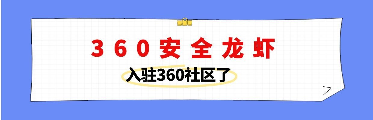 【官方公告】360安全龙虾已入驻360社区