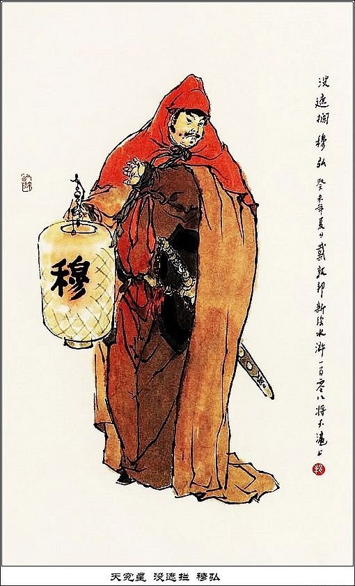穆弘是《水浒传》中的人物,绰号没遮拦,江州人氏,原为揭阳镇富户,是